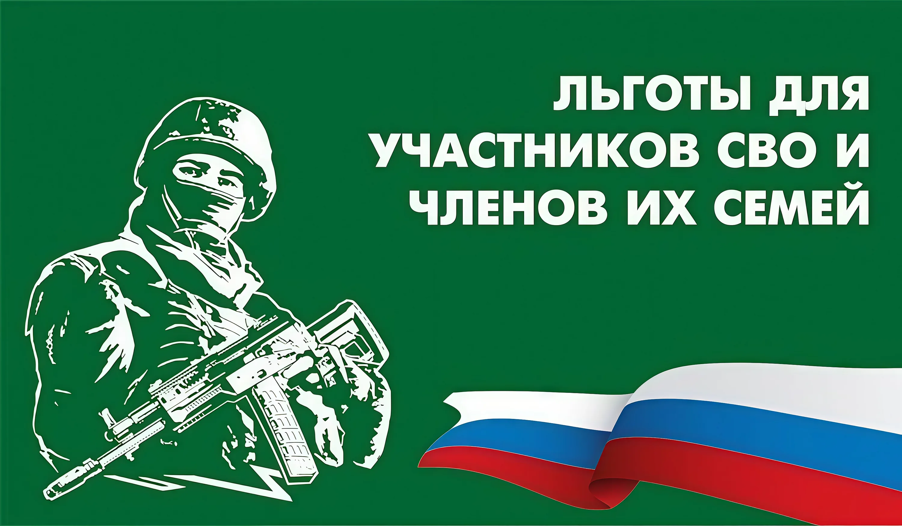 Льготы участникам СВО и их семьям
